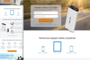 Landing Page "под ключ". Портативный аккумулятор