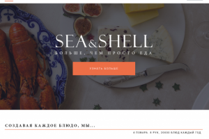 Дизайн сайта для ресторана морепродуктов