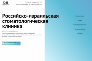 Сайт для Российско-Израильской стоматологической клиники