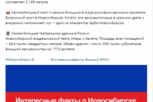 Пост "Интересные факты о Новосибирске"