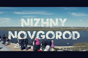 Нижний Новгород