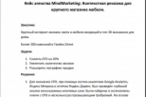 Контекстная реклама для крупного магазина мебели.