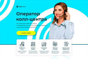 Landing page для Колл-центра