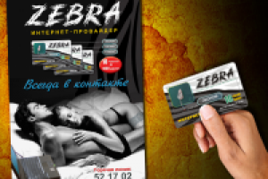 Плакат и карточка доступа для интернет-провайдера "Zebra"