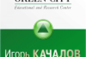 Баннер бизнес-школы "Green City" - Игорь Качалов