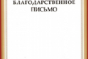 Благодарственное письмо администрации