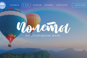 Landing "Полеты на воздушном шаре"