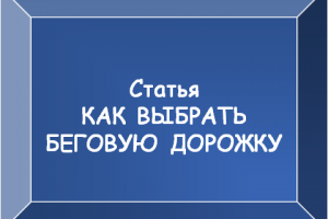 Как выбрать беговую дорожку