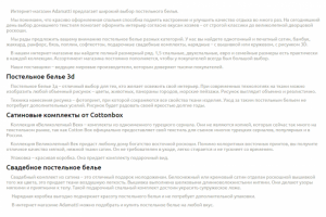 Продающий текст. Категория Постельное белье