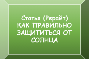 Как правильно защититься от солнца