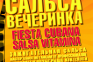 Афиша сальса вечеринки