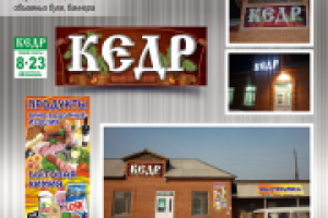 оформление магазина Кедр