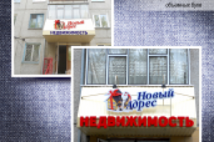 недвижимость Новый адрес