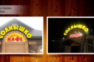 объемные световые буквы кафе Солнышко