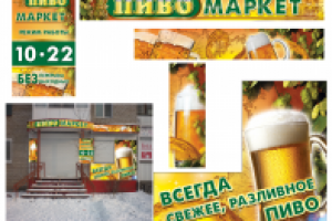 оформление  мгазина Пивомаркет