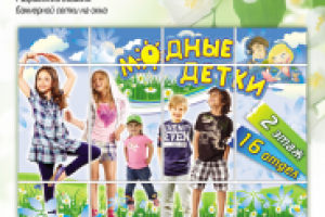 баннер сетка Модные Детки на окна