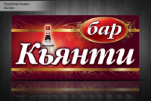 баннер "Бар Кьянти"