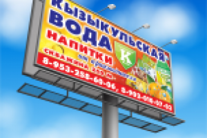 баннер 6х3 "Вода кызыкульская"