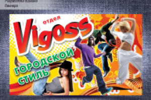 баннер Vigoss