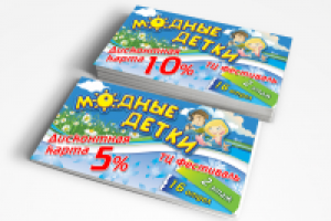 Дисконтка Модные детки