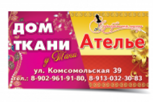 визитка Ателье, Дом ткани