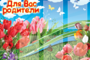 для вас родители