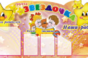 стенд группа Звездочка