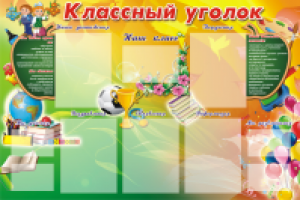 классный уголок