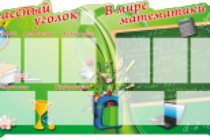 Классный уголок 1