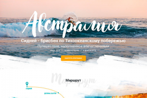 Landing-page для тура по Австралии