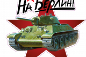 наклейка к 9 мая