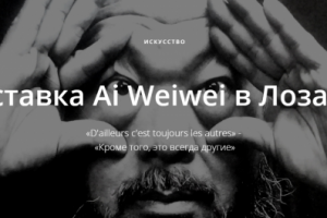 Статья про выставку Ai Weiwei
