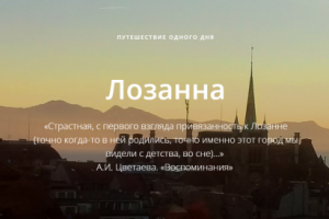 Статья про путешествие в Лозанну, Швейцария