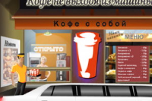 Меню-интро для КОФЕ НЕ ВЫХОДЯ ИЗ МАШИНЫ