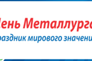 Открытка на день металлурга