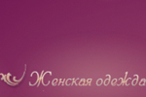 Меню магазина одежды