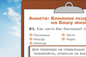 Анкета псориаз