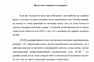 АСМР. Искусство слышать и созерцать