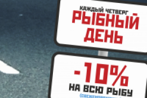 Рыбный день!