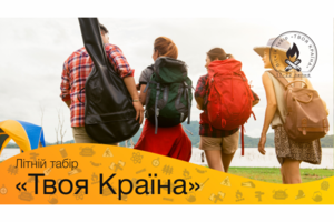 Школа организаторов «Твоя Країна»