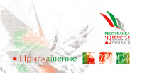 Приглашение - Беларусь - почетный гость ММКВЯ 2010