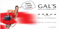 билборд GAL`S