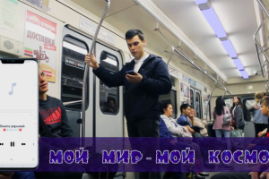 Мой мир - Мой космос