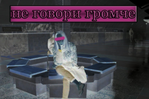 Не говори громче, тише, тише