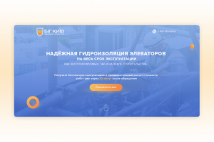 Landing Page - реклама гидроизоляции элеваторов