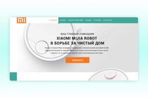 Landing Page для продажи умной техники Хiaomi