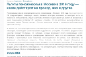 Льготы пенсионерам в Москве