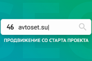 Продвижение интернет-магазина товаров для автомобиля