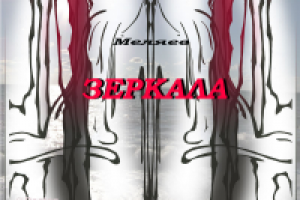 зеркала - стихотворение