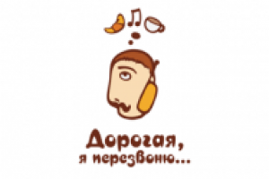 Дорогая, я перезвоню...